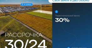 Рассрочка на 2 года на 8-ю улицу